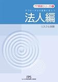 FP実践シリーズ4 法人編/