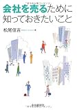 会社を売るために知っておきたいこと