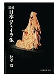 増補　日本のミイラ仏