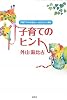 子育てのヒント―子育て中のお母さん・お父さんに贈る