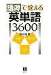 語源で覚える英単語3600