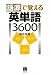 語源で覚える英単語3600