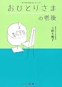 おひとりさまの老後