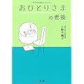 おひとりさまの老後