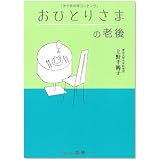 おひとりさまの老後