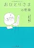 おひとりさまの老後