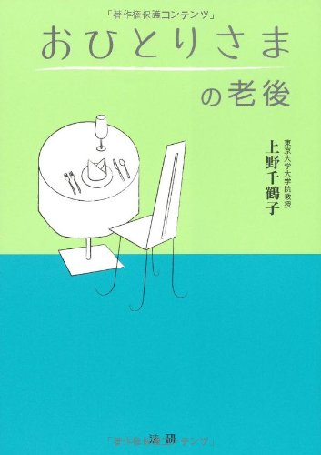 Cover image : おひとりさまの老後