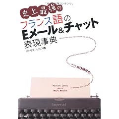 史上最強のフランス語のEメール&チャット表現事典