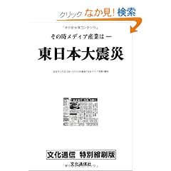 �����ʐM�@���ʏk���Ł@�����{��k�Ё@���̎����f�B�A�Y�Ƃ�: 2011�N3��21���t~6��6���t���ʂł݂郁�f�B�A�Y�Ƃ̓���