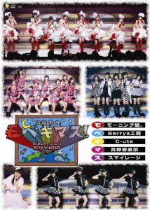 スペシャルジョイント2010春 ~感謝満載!真野恵里菜2周年突入&スマイレージ メジャーデビューへ桜咲け!ライブ~ [DVD]