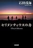 セリヌンティウスの舟 (光文社文庫)