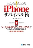 もしものためのiPhoneサバイバル術―ソーシャルメディア×スマートフォンで“もしも”の危機に備える 震災・停電・帰宅難民
