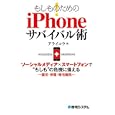 もしものためのｉＰｈｏｎｅサバイバル術<br>アライ コウ著　 <br>1260円<br>ISBN:9784798030289　