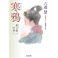 寒鴉<br>六道 慧著　 <br>680円<br>ISBN:9784334763459　