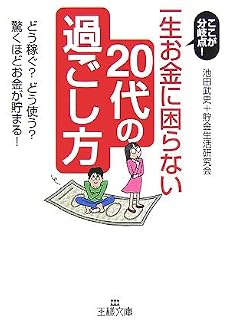 一生お金に困らない20代の過ごし方―ここが分岐点!どう稼ぐ?どう使う?驚くほどお金が貯まる! (王様文庫)