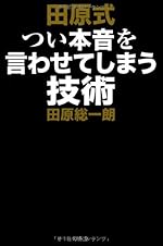 田原式つい本音を言わせてしまう技術