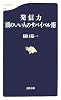 発信力 頭のいい人のサバイバル術 (文春新書)