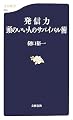 発信力 頭のいい人のサバイバル術 (文春新書)
