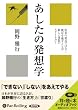 [オーディオブックCD] あしたの発想学