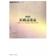 組織認識論<br>加護野 忠男著 <br>千倉書房<br>3675円<br>ISBN:9784805109670