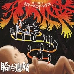 胎内廻帰~ゴー!ゴー!ラズーパラドックス~(DVD付)