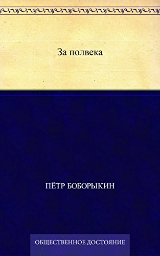 За полвека (Russian Edition)