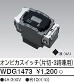 東芝ライテック WIDEiワイド アイ オンピカスイッチ片切 3路兼用 WDG1473