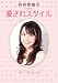 有村実樹の愛されスタイル (ワニブックス 美人開花シリーズ)