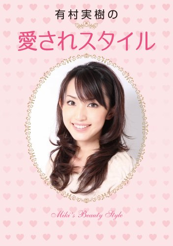 有村実樹の愛されスタイル