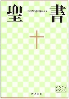 中型ハンディバイブル 旧約続編つき - 新共同訳