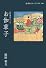お伽草子 (岩波セミナーブックス―古典講読シリーズ)