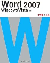 できる大事典 Word 2007 Windows Vista 対応