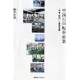 中国の自転車産業<br>駒形 哲哉著　 <br>4410円<br>ISBN:9784766418521　