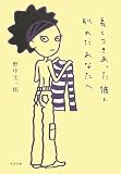 長くつきあった彼と別れたあなたへ