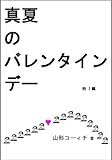 真夏のバレンタインデー (稜線ゴルフ倶楽部)