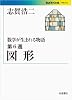数学が生まれる物語 第6週 図形 (岩波現代文庫)