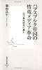 ハプスブルク帝国の情報メディア革命―近代郵便制度の誕生  (集英社新書)