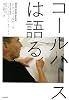 コールハースは語る