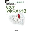 服薬指導のリスクマネジメント ３<br>澤田 康文著 日経ドラッグインフォメーション編 <br>日経ＢＰ社<br>3675円<br>ISBN:9784822211349