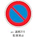 道路標識 道路316