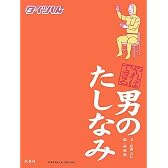 やればできる男のたしなみ