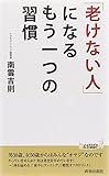 書評 「老けない人」になるもう一つの習慣 by 箱入り嫁