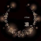凛 (rice)