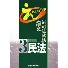 新司法試験論文えんしゅう本 3