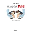 死ぬかと思ったＷＨ<br>田中 圭一著 <br>アスペクト<br>1000円<br>ISBN:9784757218284
