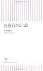公務員クビ!論  (朝日新書)