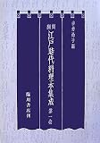 翻刻 江戸時代料理本集成の画像