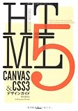HTML5 CANVAS & CSS3 �ǥ����󥬥��� (DESIGN GUIDE)