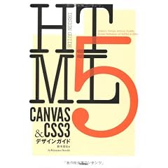 HTML5 CANVAS & CSS3 デザインガイド (DESIGN GUIDE)