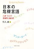 日本の危機言語-言語・方言の多様性と独自性